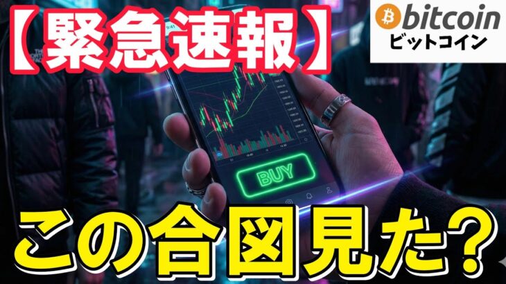 【緊急速報】ハイテク株下落の裏で…ビットコインに「異常事態」発生！（朝活2032）