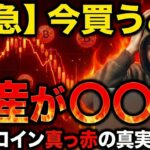 【緊急】今買うと○○ます。ビットコインが真っ赤に染まった真の理由（朝活2048）