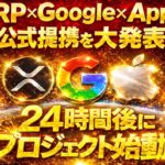 【24時間後に開始】※””XRPがGoogleとApple公式提携発表””※【1月に超バズる】 仮想通貨の常識が崩壊#xrp #doge #仮想通貨 #btc #shib #投資 #ripple