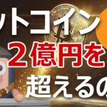 ビットコインが2億円を余裕で超えるCF理論を解説します