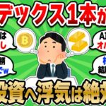 【2chお金スレ】新NISAで投資先をコロコロ変えるのNG！結局インデックスファンド1本が最強だぞ【2ch有益スレ】