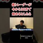 億トレーダーが30万から株を始めるとしたら？【テスタ切り抜き】#テスタ #初心者 #株 #株式 #切り抜き #投資 #デイトレード