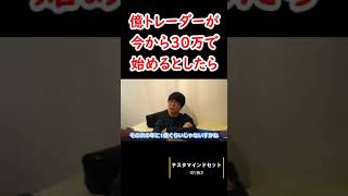 億トレーダーが30万から株を始めるとしたら？【テスタ切り抜き】#テスタ #初心者 #株 #株式 #切り抜き #投資 #デイトレード
