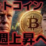 ビットコイン来週上昇することはできるのか？？9万ドルを今年初めて突破した！！