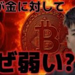 ビットコインがなぜ金に対して弱いのか？？9万ドル回復は騙しになるのか？？