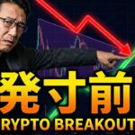 【仮想通貨 ビットコイン】数時間以内に動く！？$90Kの均衡が破れる瞬間を目撃せよ！（朝活2035）
