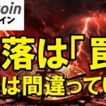 【仮想通貨 ビットコイン】【緊急】暴落は「罠」です！9割が狼狽する中、○○の「真の狙い」がヤバ過ぎる！（朝活2053）