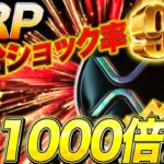 🟥99％供給ショック🟥XRPの供給量1000億枚⇦これ少ないです。#リップル #xrp #暗号通貨