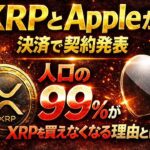 【”超BIGニュース”】” XRPとAppleが決済契約” /【しかもXRPが今後99％が買えなくなる未来が現実化】⚠️自由に買える時代は終わりです⚠️#xrp #doge #ripple #投資