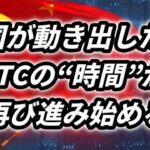 中国が動き出した時…BTCの“時間”が再び進み始める！