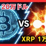 【衝撃格差】BTC「20万ドル」予想の裏で…XRPは「1万ドル（150万円）」へ！ビットコインを遥かに超える”1000倍銘柄”の正体とは？ #XRP #BTC #仮想通貨