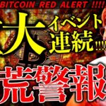 今すぐ備えよ。ビットコイン大荒れ警報。仮想通貨市場に影響する重大イベント連発！【Bitcoin Market: Warning Signs?】