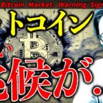 ビットコインに危険な兆候。今週は大荒れ警戒！一方で大口投資家の買いは継続！【Bitcoin Market: Warning Signs?】