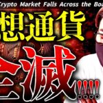 世界中でリスクオフ！ビットコイン急落。トランプ氏『もう後戻りできない』。危険な相場はまだまだ継続！【Bitcoin Plunges】