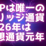 CNBC:今XRPが一番アツい / XRPは唯一のブリッジ通貨 / 2026年は仮想通貨元年 /  FRB – QE再開