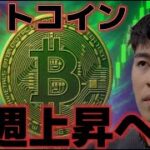 ビットコイン来週上昇へ！！ETF資金流入と売り圧力低下が市場に追い風が来るのか！？