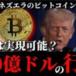 【大騒ぎ】ベネズエラのビットコイン(仮)を米国が押収する事は本当に可能なのか？／米イーサリアムETFステーキング報酬分配へ／XRP SUI DOGEミームの高騰／マドゥロ大統領拘束後の暗号資産事情