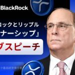 LIVE：ブラックロック、リップル（XRP）公式パートナーシップ発表！この演説はXRPの未来を変える！
