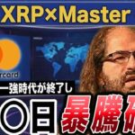 【MasterCardがXRPを採用】ビットコイン一強時代が終了し1月◯日暴騰確定【仮想通貨 暗号資産 最新情報】