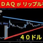 【リップル速報】　NASDAQがリップルを採用し４０ドルが実現