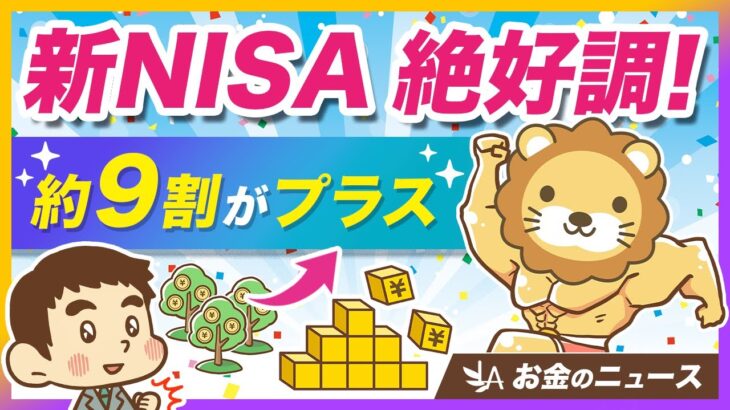 新NISAの成績が絶好調の今、改めて注意しておくべきこと【リベ大公式切り抜き】