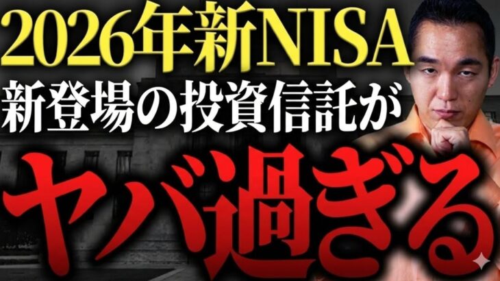 【絶対買うな】新NISAで新たに追加される投資信託が罠過ぎたので解説します。