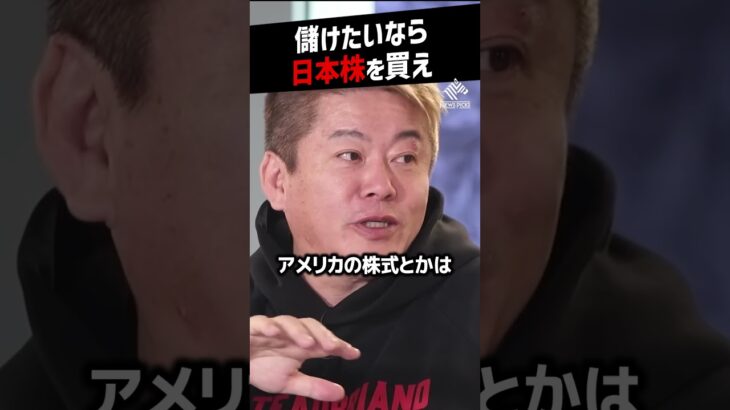 【堀江貴文】新NISAで儲けたいなら日本株一択【株式投資 ホリエモン NewsPicks 切り抜き】#shorts
