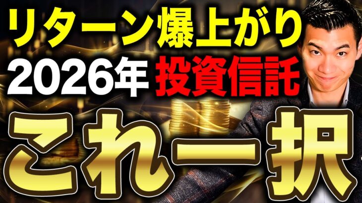【新NISA投資戦略】先の見えない不安定な相場でも利益を取りこぼさない最強の投資信託！2026年おすすめ投資信託10選について徹底解説します！