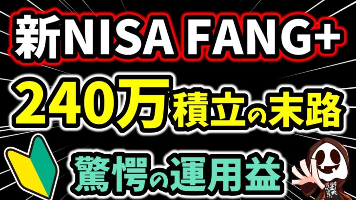 【初心者向け】新NISAで2年間「FANG+」に240万円積立した衝撃の結果
