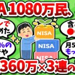NISA年初一括360万で3年連続満額済みのバケモンｗ 既に元本1080万とかチートだろｗ【2chお金スレ】