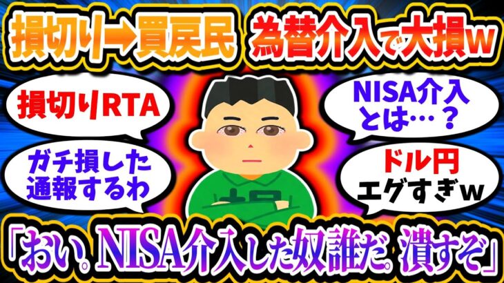 NISA損切り→買戻し民、為替介入で大損してガチギレｗｗ「NISA介入した奴潰す」「買った瞬間介入は詐欺」【2chお金/投資】