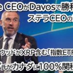 【衝撃】ダボス会議でRipple CEOとステラCEOがDavosで勝利宣言！ARKの新型ETF申請と米予算可決で、XRP爆上げの準備は整った!?