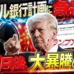 【重大速報】Ripple銀行プロジェクトが加速！金融業界に激震が走る#リップル #xrp #暗号通貨