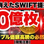 【緊急】SWIFT提携の決定的証拠？消された『50億XRP』確保の真実…元CEOが暴露する衝撃シナリオと価格1000ドルの未来『XRPリップル最新ニュース・仮想通貨最新情報💛』
