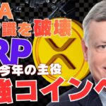 【大転換】Visaが常識を破壊──XRPが“次の主役”2026年最強コインへ！
