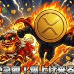 【緊急！XRP爆上げが始まった】仮想通貨上昇・知らなきゃヤバイ３つの理由！