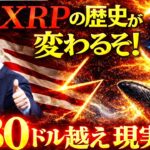 🔥XRP(リップル)緊急速報🔥大型取引が急増…今月“何か”が起きる【仮想通貨 暗号資産 最新情報】
