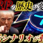 🔥XRP(リップル)の逆襲開始🔥高騰しやすい“構造”に入った理由とは？【仮想通貨 暗号資産 最新情報】