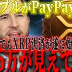 『リップル革命』XRPで買い物するだけで報 酬⁉️ ついに“使われる時代”きた…