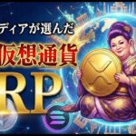 【超速報】XRP(リップル)が２０２６年最強仮想通貨に世界からノミネートされたわよ