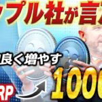 【チート級】リップル社が言及した”とある方法”でXRPを大量保有可能に👍