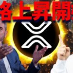 【XRP】リップルが仕掛けた秘密のプラン・・・次の展開が衝撃！？