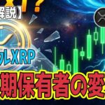 最新【リップルXRP】【覚醒】パーフェクト・ストームで２ドル突破！長期保有者に変化⁉