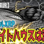 最新【リップルXRP】【衝撃】価格は嘘をつく？冴えない値動きの裏で何が！起こっている