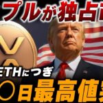 【リップルが独占】なぜ価格の変化が弱くても、XRPが激アツなのか解説。