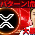 リップル下落パターンが危険？XRPの大学連携プログラムとは？