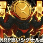 【※超重要】【下落中の仮想通貨！XRPついに買いか？】