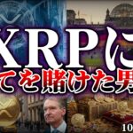 【仮想通貨】XRP(リップル)に全財産を賭けた男達/９ドル予測の根拠【ゆっくり】