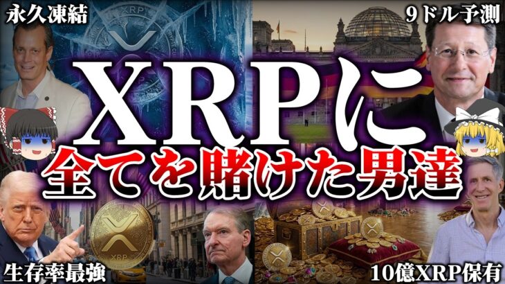 【仮想通貨】XRP(リップル)に全財産を賭けた男達/９ドル予測の根拠【ゆっくり】
