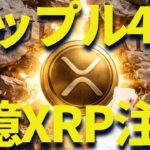 リップル躍進の鍵はドル円にあった｜XRP注視すべき指標